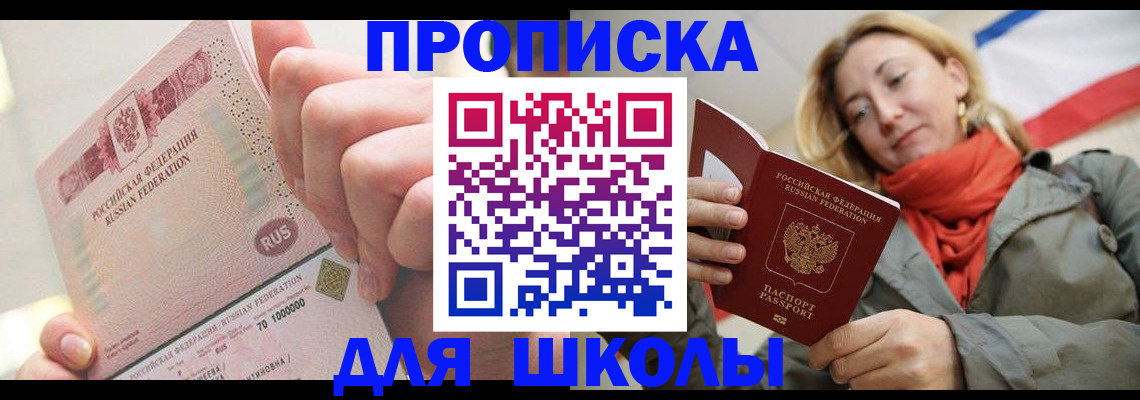 временная регистрация для школы в Ельне
